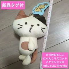 新品　たつのおとしご　にゃんこマスコット　ミケランジェロ　ふくふくにゃんこ