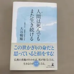 人間(ひと)は死んでも また生き続ける