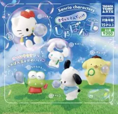 サンリオキャラクターズ　きらっととんでいけしゃぼん玉　全５種コンプリート