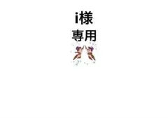 i様 リクエスト 3点 まとめ商品