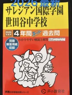 2026サレジアン国際学園世田谷中学校 2026年度4年間 過去問 赤本 最新版