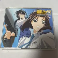 2026年最新】逮捕しちゃうぞ cdの人気アイテム - メルカリ
