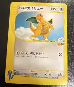 ワタルのカイリュー ● ポケモンカード★VS 100/141 ワタルのカイリュー ○ [ポケモンカード☆VS] 100/141 買取 | ポケモン