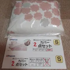 新品未使用　YAMADA　シングル　掛け布団カバー×楽々すっぽりシーツ　2点