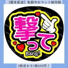 【色変更無料】撃って ファンサうちわ うちわ文字 カンペ マット紙 匿名配送