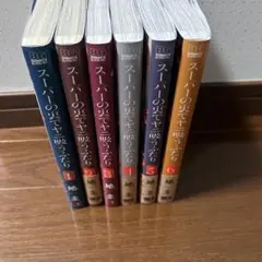 スーパーノートの裏で吸うつもりだ 6巻セット