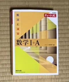 数学 I+A 黄色チャート 数研出版