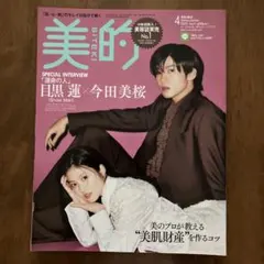 美的 2023年4月号増刊 目黒蓮 今田美桜 表紙