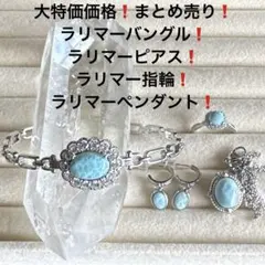 506大特価価格❗️まとめ売り❗️ラリマー4点セット？❗️全て同色❗️