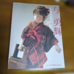 2026年最新】与勇輝の世界の人気アイテム - メルカリ