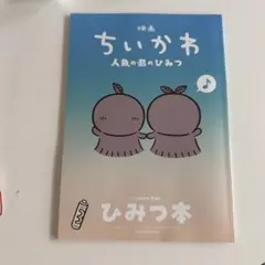 映画 ちいかわ 人魚の島のひみつ 入場者特典 第5弾 ひみつ本