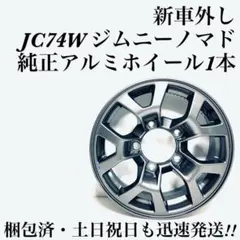 新型タイヤ ジムニーノマド新車外しJC74W 純正アルミホイールタイヤ一