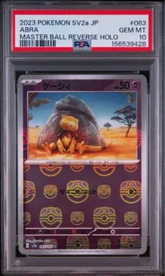 PSA10】ケーシィ マスターボールミラー SV2a 063/165 - メルカリ