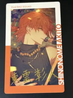 プロセカ　東雲彰人　25B エピカ　箔押し