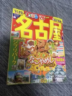 まっぷる 名古屋 26 最新版