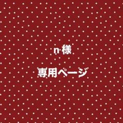 N様 専用ページ