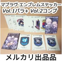 アージュ マブラヴ エンブレムステッカー Vol.2全種+ vol1 最終値下げ