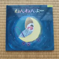 【美品】ねんねんよー CD付き 絵本