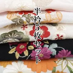 振袖用 半襟 半衿 5枚セット 刺繍 成人式 結婚式 まとめ売り 花 ac357のサムネイル