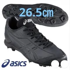 【美品！】野球スパイク 26.5㎝ アシックス ネオリバイブ３