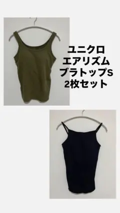 ユニクロ エアリズム ブラトップ S 2枚セット