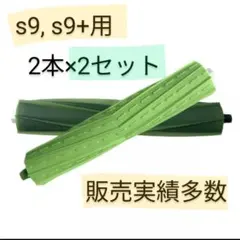 2セット iRobot ルンバ デュアルアクションブラシ 交換用パーツ s9+