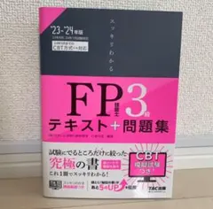 2023―2024年版 スッキリわかる FP技能士3級