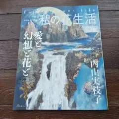 私の花生活2025 No.119