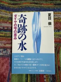 【未読品】奇跡の水 ダイヤの雫の恵み / 夏目徹