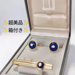 極美品✨ダンヒル ラピスラズリ カフス ブルー シルバー - メルカリ