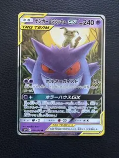 ゲンガー&ミミッキュgx rr