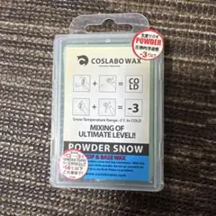 ③【未使用】 コスラボワックス パウダースノウ -13~-3℃
