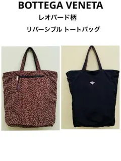 BOTTEGA VENETA レオパード柄 リバーシブル トートバッグ