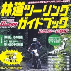 良品 林道ツーリングガイドブック 2016～2017 月刊ガルル