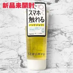 【新品】セラミュ ハンドジェリー ジェル状ハンドクリームのサムネイル