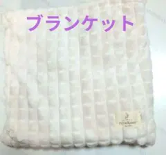 ブランケット　ピーターラビット