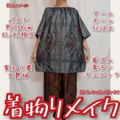 変わり菱織柄　大島紬リメイク　首ゴム楽チンチュニック　短めワンピース