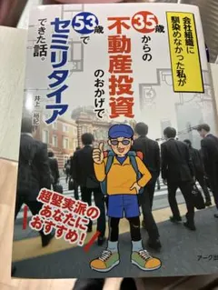 会社組織に馴染めなかった私が35歳からの不動産投資のおかげで53歳でセミリタイ…