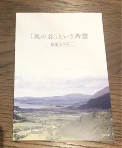 【匿名発送】「風の谷」という希望　読書ガイド