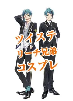 ツイステ　リーチ兄弟　コスプレ