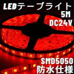 LED 5m 300連 24V SMD レッド 防水 テープライトトラックのサムネイル