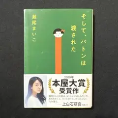 そして、バトンは渡された
