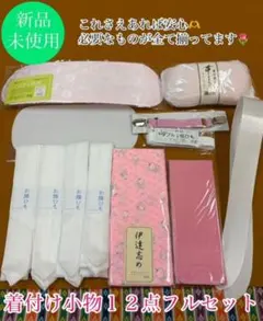 ❀伊達締め❀前板❀後板❀腰ひも❀衿芯❀帯枕❀三重仮紐❀コーリンベルト❀着付け小物