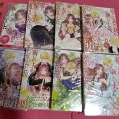 捨てられた妻に新しい夫ができました全巻セット