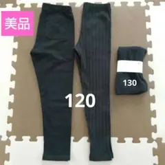 ユニクロ 無印 レギンス 120 130