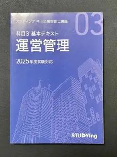2025年度版】スタディング 中小企業診断士講座 テキスト 7冊セット 中小企業診断士 2025年度版 最速合格のための スピードテキスト