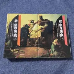 銃・病原菌・鉄 上下巻セット　文庫版