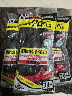 クロベェ　クロベエ　手袋　3双