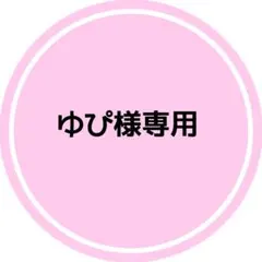 ゆぴ様専用ページ