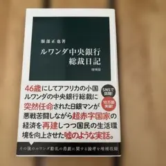 ルワンダ中央銀行総裁日記